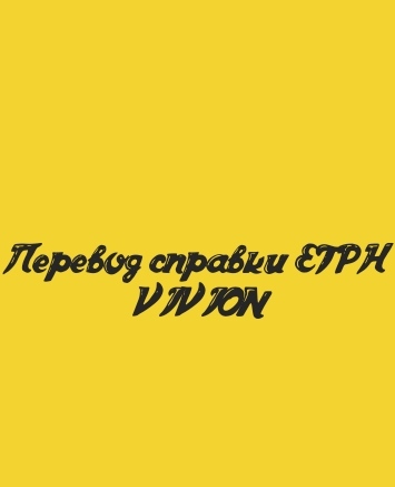 Для чего нужен перевод справки ЕГРН на английский язык?